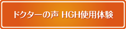 ドクターの声　HGH使用体験