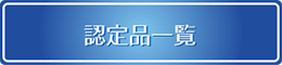 認定品一覧