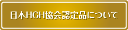 日本HGH協会認定品について